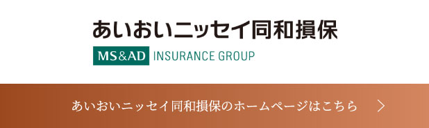 あいおいニッセイ同和損保